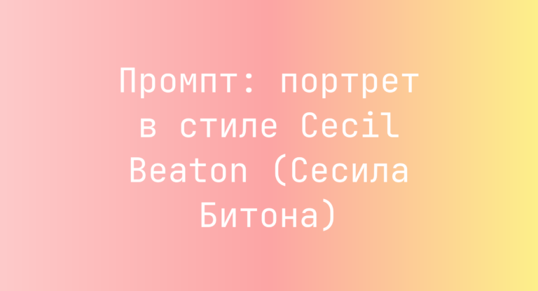 Промпт: портрет в стиле Cecil Beaton (Сесила Битона)