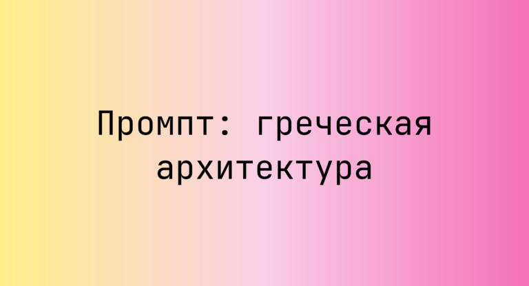 Промпт: греческая архитектура