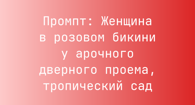 Промпт: Женщина в розовом бикини у арочного дверного проема, тропический сад