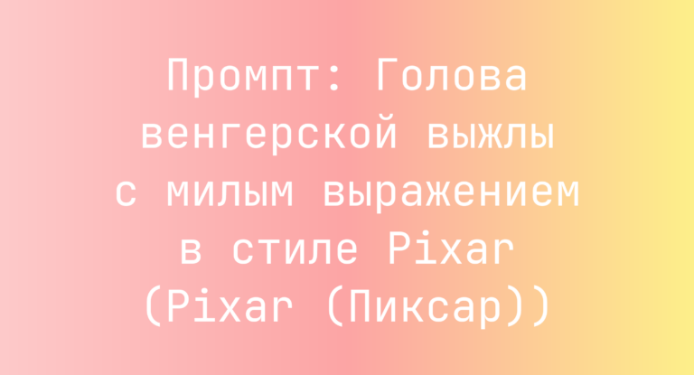 Промпт: Голова венгерской выжлы с милым выражением в стиле Pixar (Pixar (Пиксар))