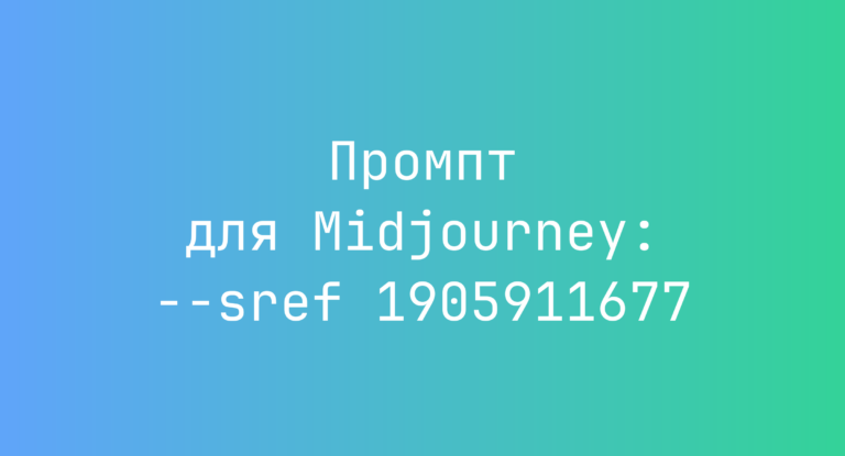 Промпт для Midjourney: –sref 1905911677