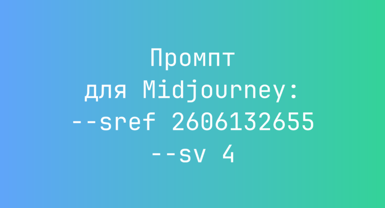 Промпт для Midjourney: –sref 2606132655 –sv 4