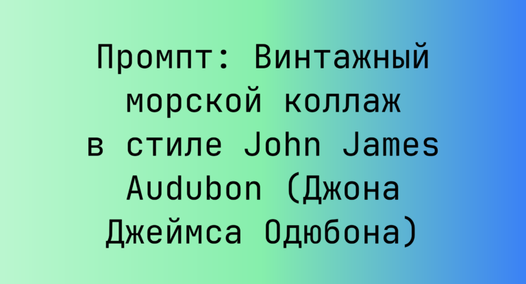 Промпт: Винтажный морской коллаж в стиле John James Audubon (Джона Джеймса Одюбона)