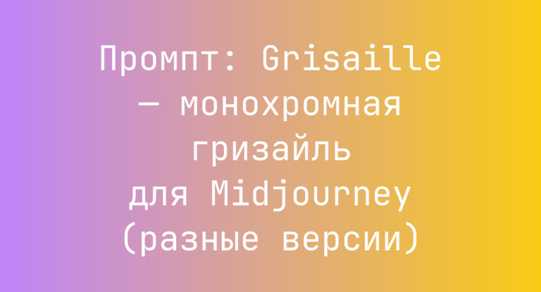 Промпт: Grisaille — монохромная гризайль для Midjourney (разные версии)