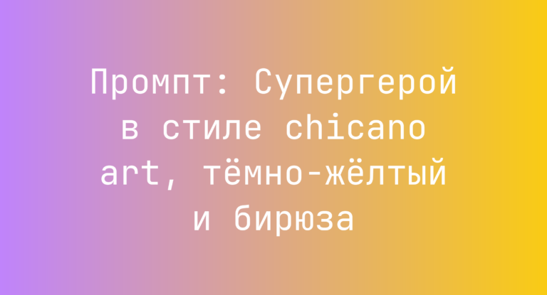 Промпт: Супергерой в стиле chicano art, темно-желтый и бирюза
