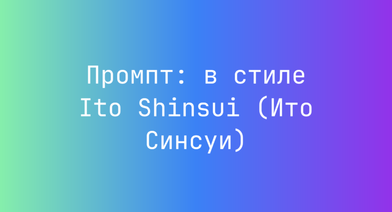 Промпт: в стиле Ito Shinsui (Ито Синсуи)