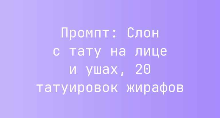 Промпт: Слон с тату на лице и ушах, 20 татуировок жирафов