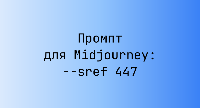 Промпт для Midjourney: –sref 447