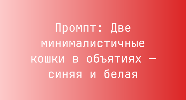 Промпт: Две минималистичные кошки в объятиях — синяя и белая