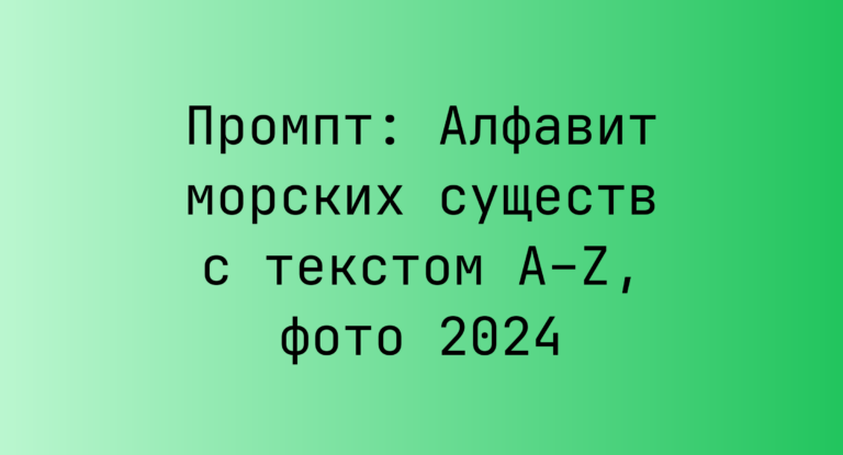 Промпт: Алфавит морских существ с текстом A–Z, фото 2024