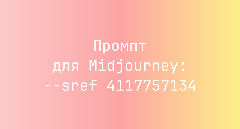 Промпт для Midjourney: –sref 4117757134
