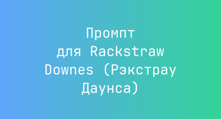 Промпт для Rackstraw Downes (Рэкстрау Даунса)