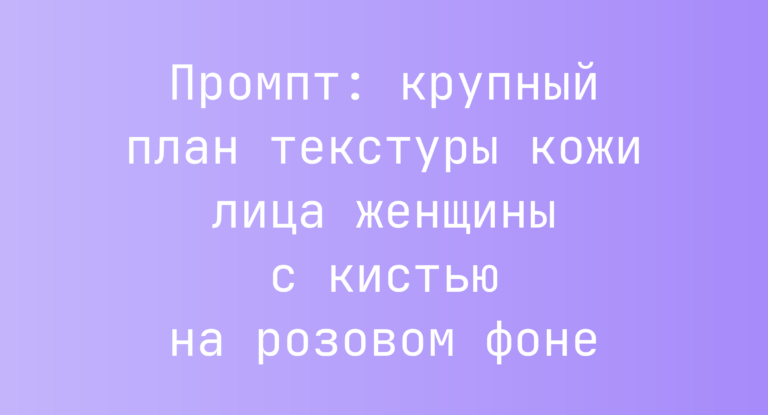 Промпт: крупный план текстуры кожи лица женщины с кистью на розовом фоне