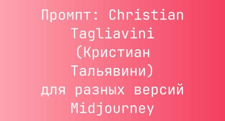Промпт: Christian Tagliavini (Кристиан Тальявини) для разных версий Midjourney
