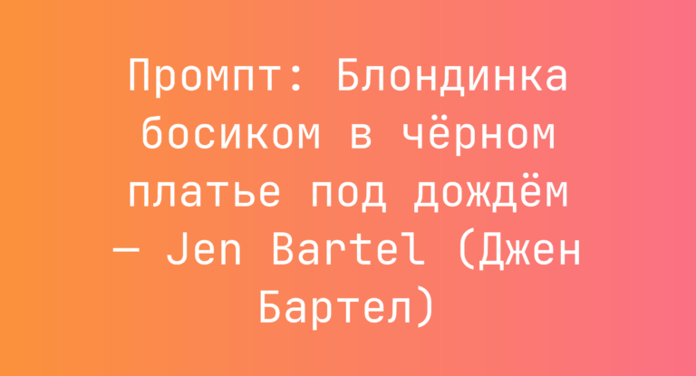 Промпт: Блондинка босиком в черном платье под дождем — Jen Bartel (Джен Бартел)