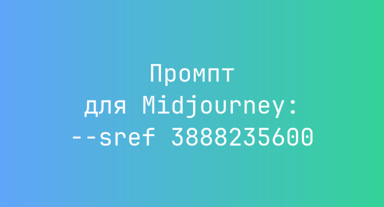 Промпт для Midjourney: –sref 3888235600