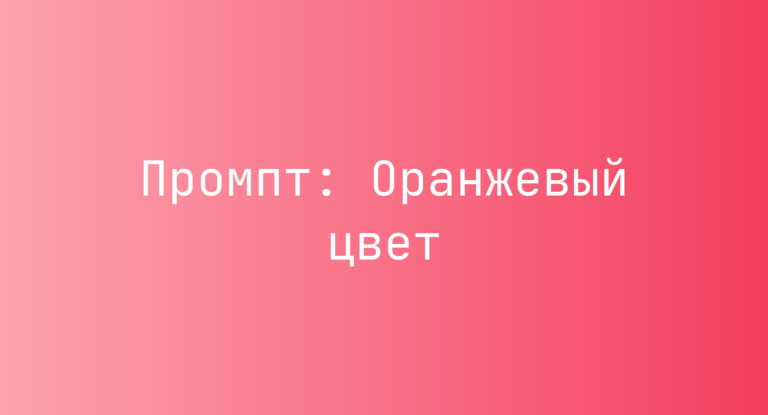 Промпт: Оранжевый цвет