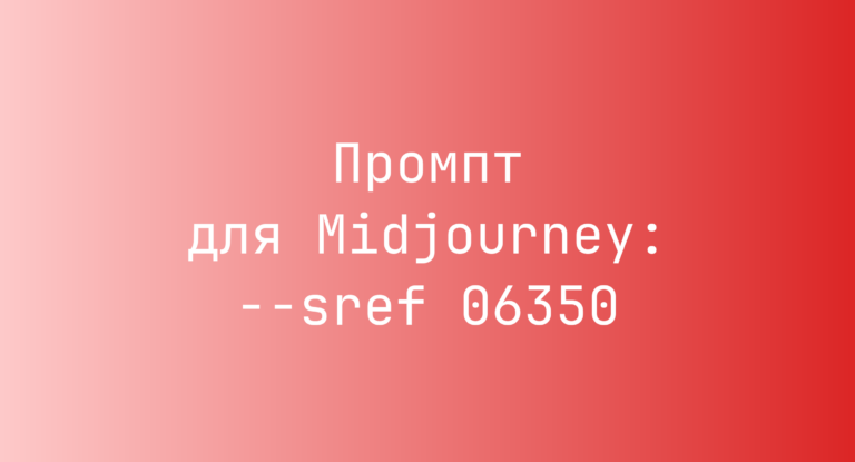 Промпт для Midjourney: –sref 06350