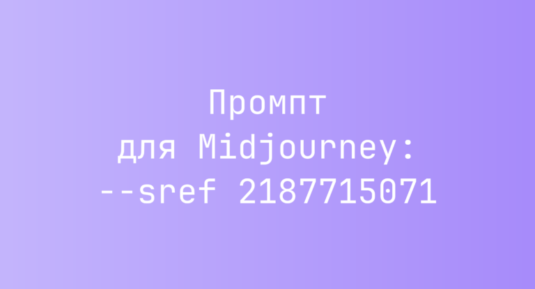 Промпт для Midjourney: –sref 2187715071