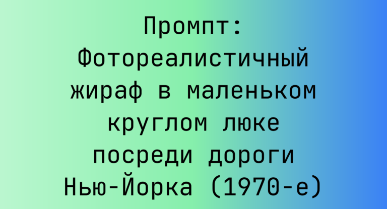 Промпт: Фотореалистичный жираф в маленьком круглом люке посреди дороги Нью-Йорка (1970-е)
