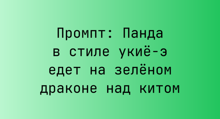 Промпт: Панда в стиле укие-э едет на зеленом драконе над китом