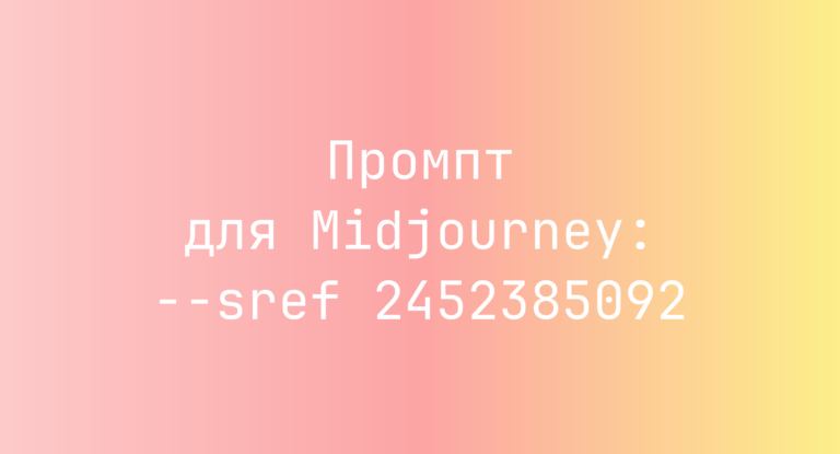 Промпт для Midjourney: –sref 2452385092