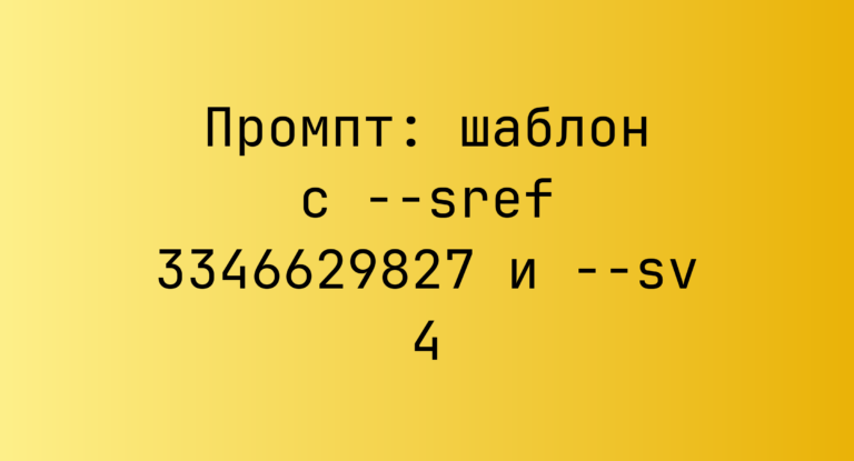 Промпт: шаблон с –sref 3346629827 и –sv 4