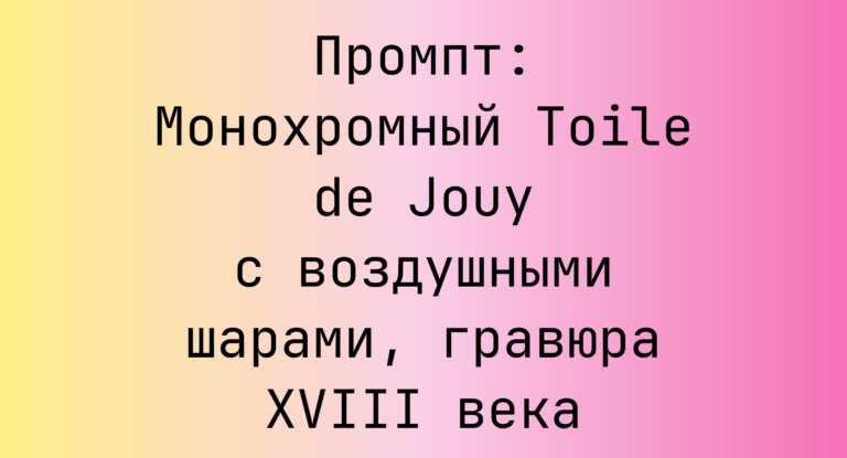 Промпт: Монохромный Toile de Jouy с воздушными шарами, гравюра XVIII века