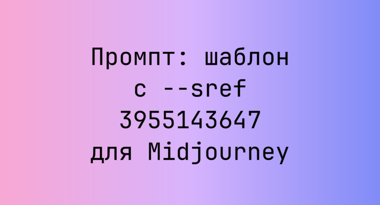 Промпт: шаблон с –sref 3955143647 для Midjourney