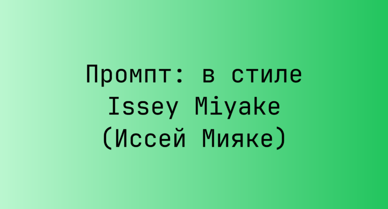 Промпт: в стиле Issey Miyake (Иссей Мияке)