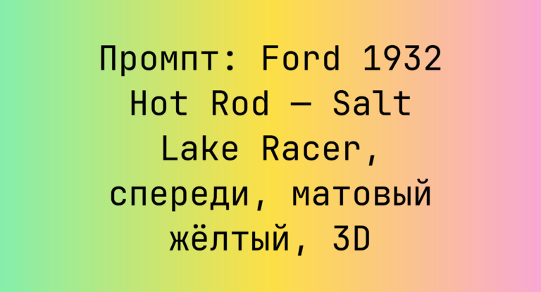 Промпт: Ford 1932 Hot Rod — Salt Lake Racer, спереди, матовый желтый, 3D