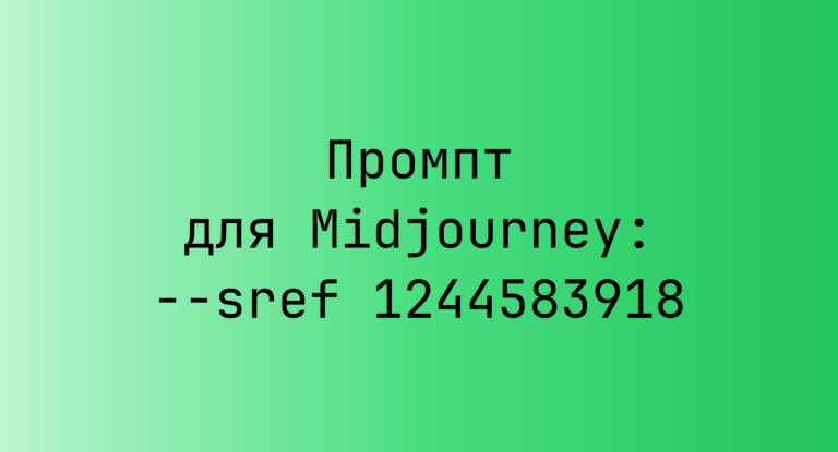 Промпт для Midjourney: –sref 1244583918