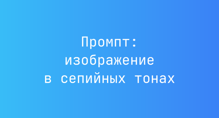 Промпт: изображение в сепийных тонах