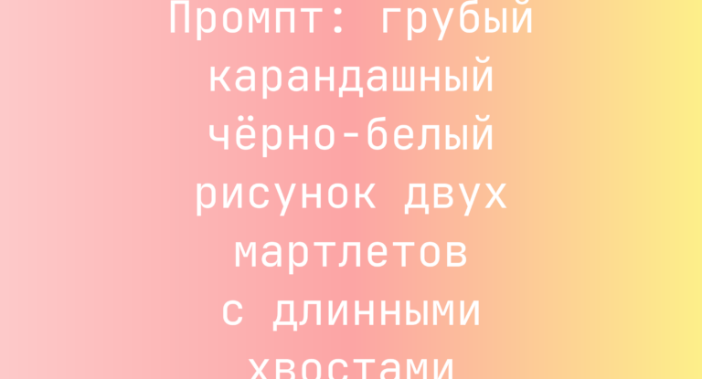 Промпт: грубый карандашный черно-белый рисунок двух мартлетов с длинными хвостами
