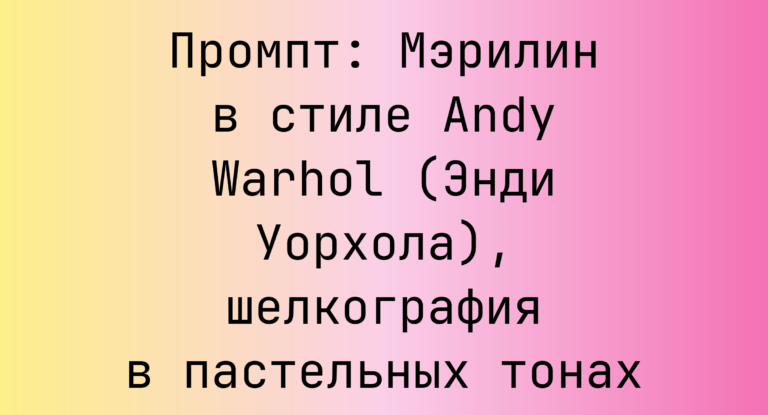 Промпт: Мэрилин в стиле Andy Warhol (Энди Уорхола), шелкография в пастельных тонах