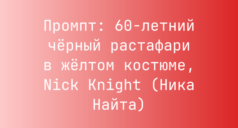Промпт: 60-летний черный растафари в желтом костюме, Nick Knight (Ника Найта)