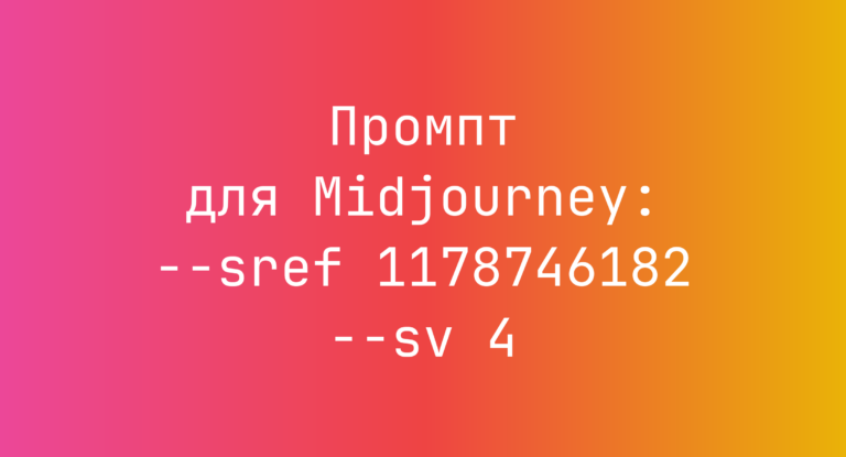 Промпт для Midjourney: –sref 1178746182 –sv 4