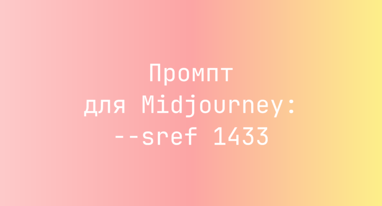 Промпт для Midjourney: –sref 1433