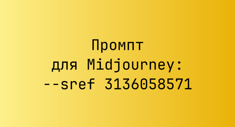 Промпт для Midjourney: –sref 3136058571