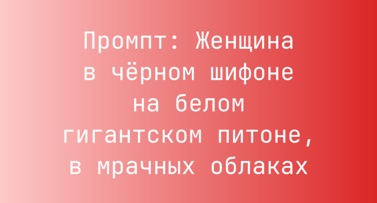 Промпт: Женщина в черном шифоне на белом гигантском питоне, в мрачных облаках