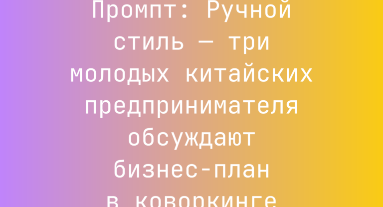 Промпт: Ручной стиль — три молодых китайских предпринимателя обсуждают бизнес-план в коворкинге