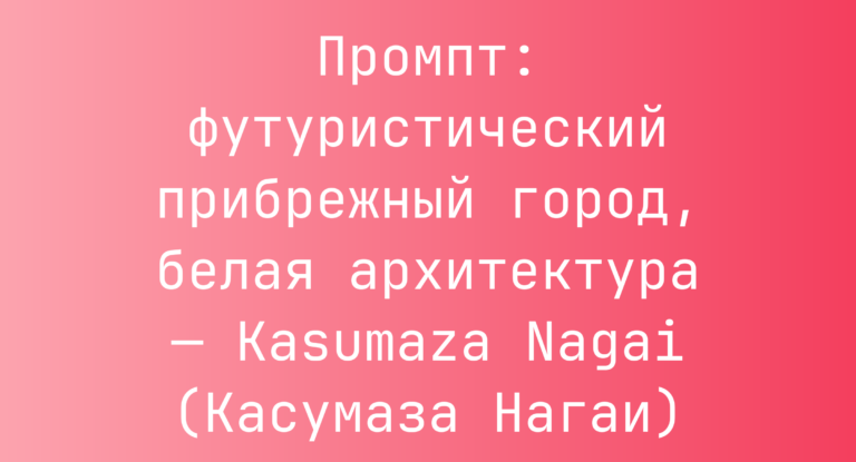 Промпт: футуристический прибрежный город, белая архитектура — Kasumaza Nagai (Касумаза Нагаи)