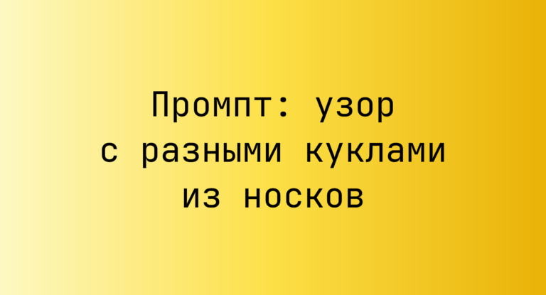 Промпт: узор с разными куклами из носков