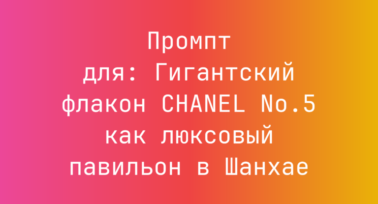Промпт для: Гигантский флакон CHANEL No.5 как люксовый павильон в Шанхае