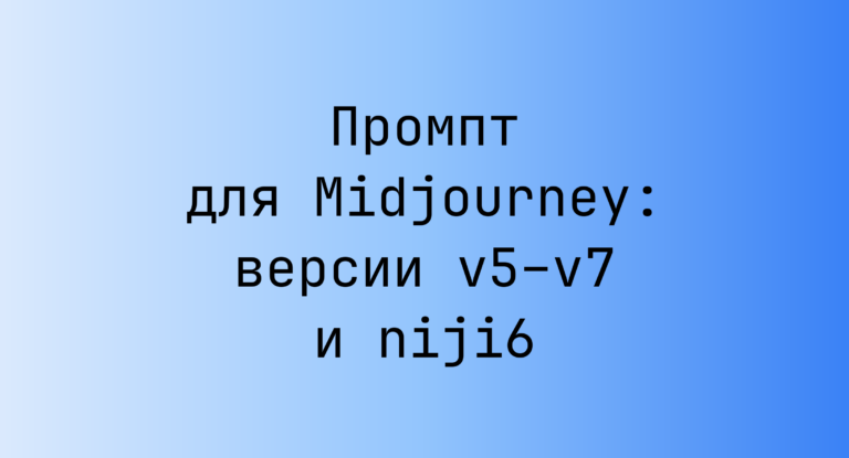 Промпт для Midjourney: версии v5–v7 и niji6