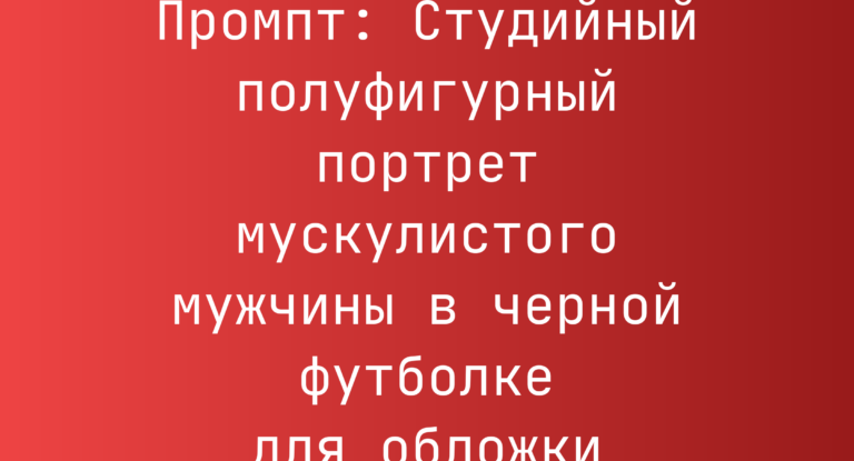 Промпт: Студийный полуфигурный портрет мускулистого мужчины в черной футболке для обложки