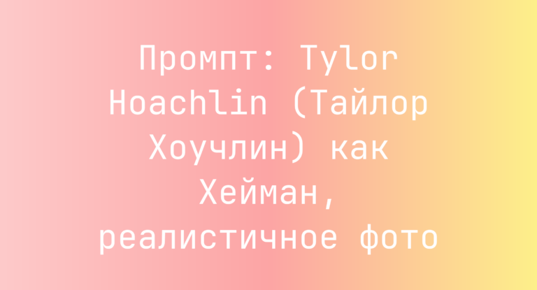 Промпт: Tylor Hoachlin (Тайлор Хоучлин) как Хейман, реалистичное фото