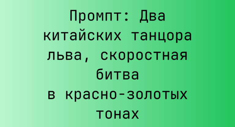 Промпт: Два китайских танцора льва, скоростная битва в красно-золотых тонах