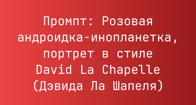 Промпт: Розовая андроидка‑инопланетка, портрет в стиле David La Chapelle (Дэвида Ла Шапеля)