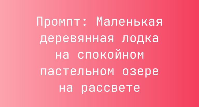 Промпт: Маленькая деревянная лодка на спокойном пастельном озере на рассвете